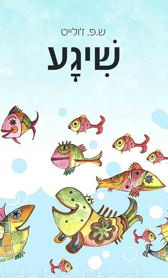 כריכת הספר שִיגָע מאת ז'ולייט שיליאן פדלון