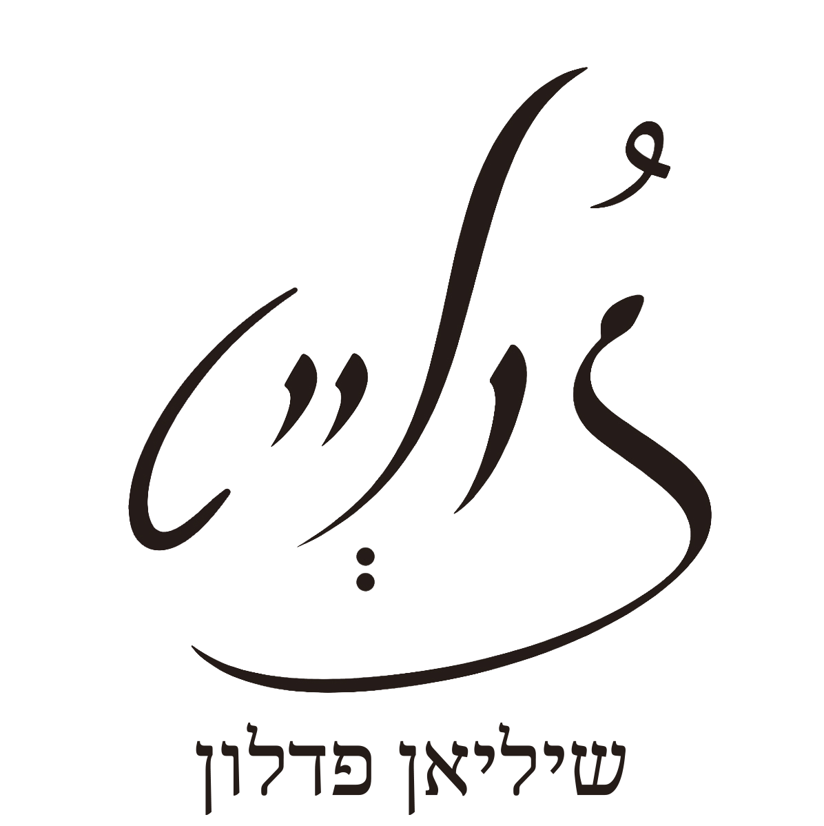 הלוגו של ז׳ולייט שיליאן פדלון
